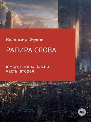 cover image of Рапира слова. Часть 2